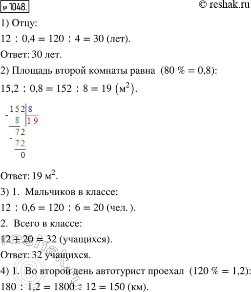  1048. 1)  12 ,    0,4  .   ?2)     15,2 ^2,   80 % ...