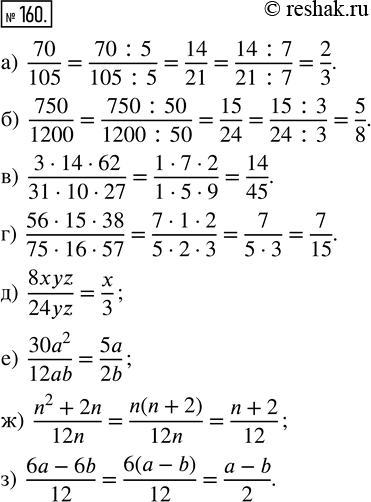  160.       : ) 70/105;     ) (31462)/(311027);    ) 8xyz/24yz;    ) (n^2 + 2n)/12n;) 750/1200;   )...