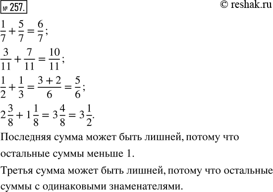  257. :  1/7 + 5/7; 3/11 + 7/11; 1/2 + 1/3; 2 3/8 + 1 1/8.   ,     ...