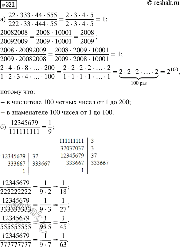  320.     :) (2233344555)/(2223344455), 20082008/20092009, (200820092009)/(200920082008),...