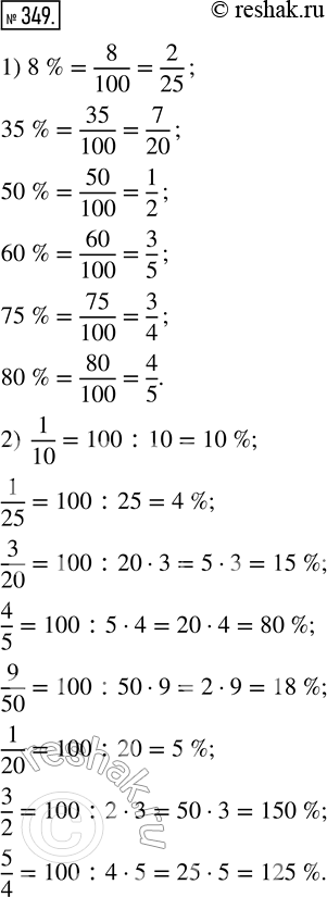  349. 1)       ,   : 8 %, 35 %, 50 %, 60 %, 75 %, 80 %.2)     : 1/10, 1/25,...