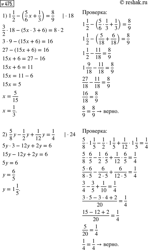  475.     :1) 1 1/2 - (5/6 x + 1/3) = 8/9; 2) 5/8 y - 1/2 y + 1/12 y = 1/4; 3) 4/15 z + 5/6 z + 1/2 = 1 3/5.   ...