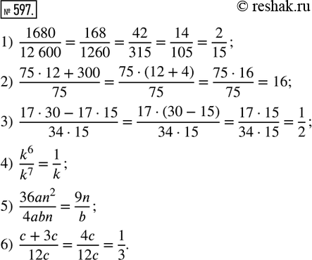  597.  ,     -  :1) 1680/12600;   2) (7512+300)/75;   3) (1730-1715)/(3415);   4) k^6/k^7;   5) 36an^2/4abn;...