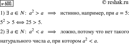  600.    :1) ? a ? N: a^2 > a;   2) ? a ? N: a^2 <...