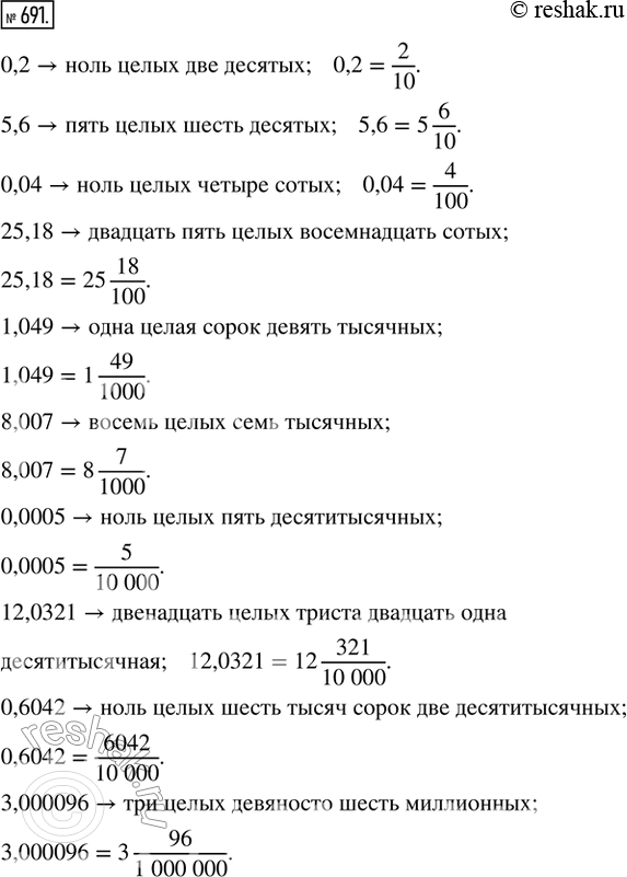  691.             :0,2; 5,6; 0,04; 25,18; 1,049; 8,007; 0,0005; 12,0321; 0,6042;...