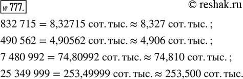  777.               :832 715, 490 562, 7 480 992, 25 349...