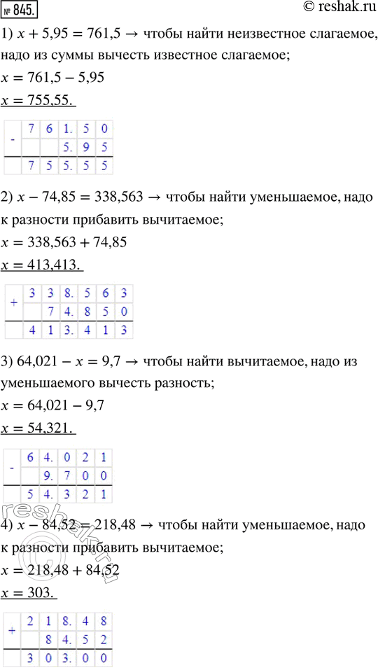  845.    :1)  + 5,95 = 761,5;      4)  - 84,52 = 218,48;2)  - 74,85 = 338,563;   5) 30,58 +  = 476,146;3) 64,021 -  = 9,7;     ...