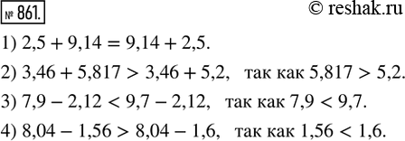  861. :1) 2,5 + 9,14  9,14 + 2,5;     3) 7,9 - 2,12  9,7 - 2,12;2) 3,46 + 5,817  3,46 + 5,2;   4) 8,04 - 1,56  8,04 -...