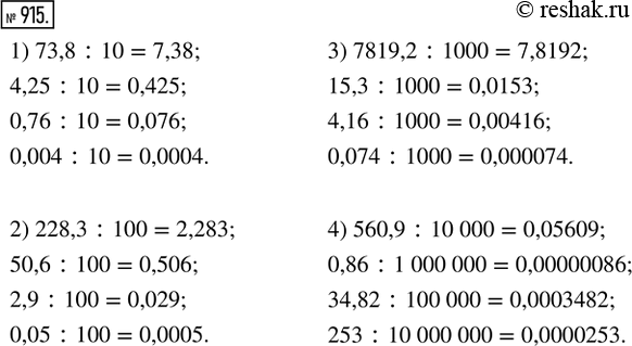  915.  :1) 73,8 : 10;    2) 228,3 : 100;   3) 7819,2 : 1000;   4) 560,9 : 10 000;    4,25 : 10;       50,6 : 100;       15,3 : 1000;        0,86 : 1 000...