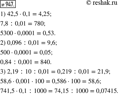  947. :1) 42,5  0,1;     2) 0,096 : 0,01;     3) 2,19 : 10 : 0,01;   7,8 : 0,01;        500  0,0001;        58,6  0,001  100;   5300  0,0001;     0,84 :...