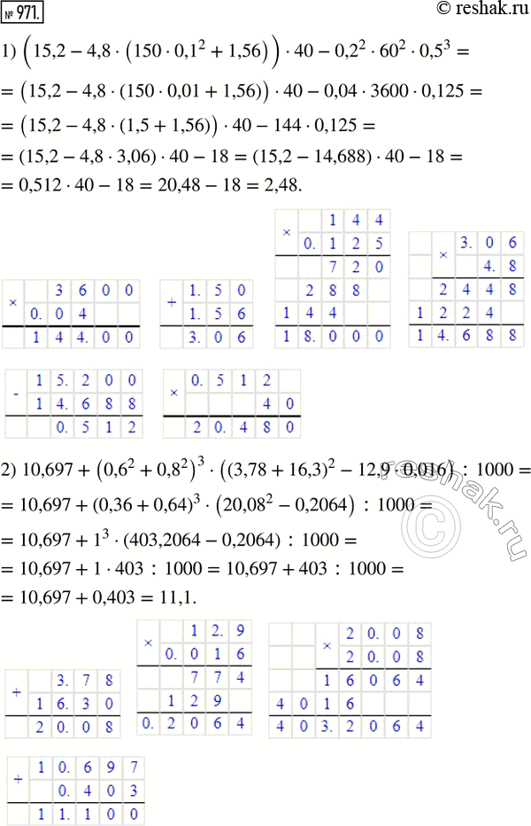  971.   :1) (15,2 - 4,8  (150  0,1^2 + 1,56))  40 - 0,2^2  60^2  0,5^3;2) 10,697 + (0,6^2 + 0,8^2)^3  ((3,78 + 16,3)^2 - 12,9  0,016) :...