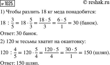  1025. 1)     3/5  .    ,     18  ?2)      4/5  . ...