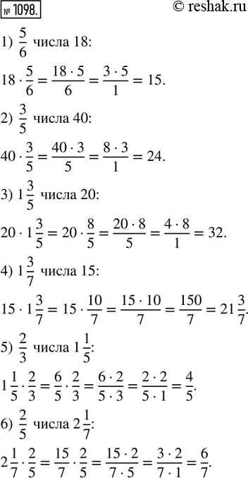  1098. : 1) 5/6  18;     2) 3/5  40;      3) 1 3/5  20;4) 1 3/7  15;   5) 2/3  1 1/5;   6) 2/5  2...