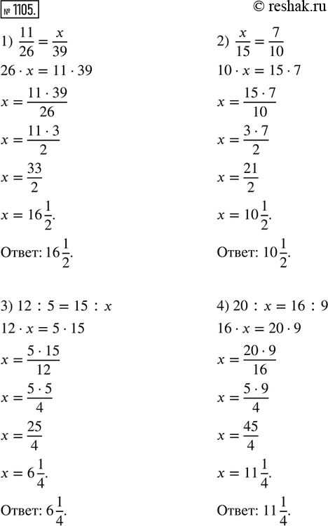  1105.    :1) 11/26 = x/39;                2) x/15 = 7/10;3) 12 : 5 = 15 : x;             4) 20 : x = 16 : 9; 5) 2/5 : x = 6/25 : 3/10;...