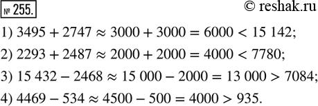  255. .  , ,      :1) 3495 + 2747 = 15 142;   2) 2293 + 2487 = 7780;3) 15 432 - 2468 = 7084;  ...