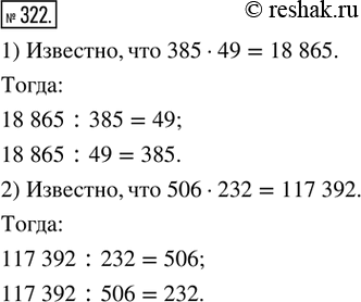  322. (.) 1) ,  385  49 = 18 865.    18 865 : 385; 18 865 : 49.   .2) ,  506  232 = 117 392....