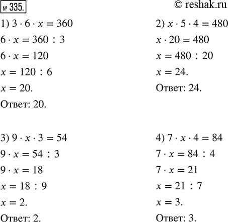  335.  :1) 3  6  x = 360;   2) x  5  4 = 480;3) 9    3 = 54;    4) 7  x  4 =...