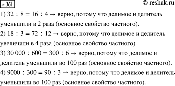  361.   , ,   :1) 32 : 8 = 16 : 4;          2) 18 : 3 = 72 : 12;3) 30 000 : 600 = 300 : 6;   4) 9000 : 300 = 90 :...