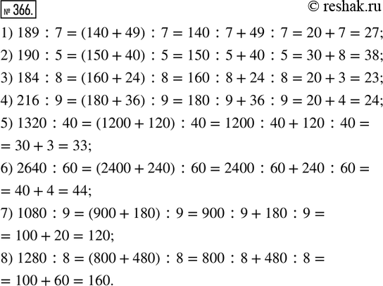  366. ,         :1) 189 : 7;     2) 190 : 5;     3) 184 : 8;    4) 216 : 9;5) 1320 : 40;   6) 2640 : 60;  ...