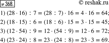  368.      , :1) (28  16) : 7;   2) (18  15) : 6:3) (12  54) : 9;   4) (23  24) :...