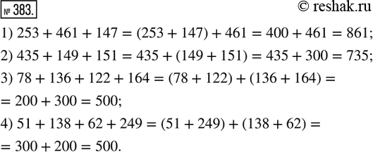  383.    :1) 253 + 461 + 147;        2) 435 + 149 + 151;3) 78 + 136 + 122 + 164;   4) 51 + 138 + 62 +...