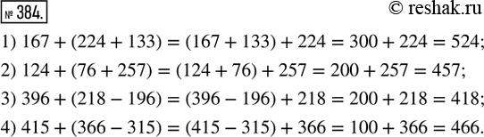  384.    :1) 167 + (224 + 133);   2) 124 + (76 + 257);3) 396 + (218 - 196);   4) 415 + (366 -...