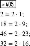  405.    2; 18; 46; 32    2  k,  k   ...