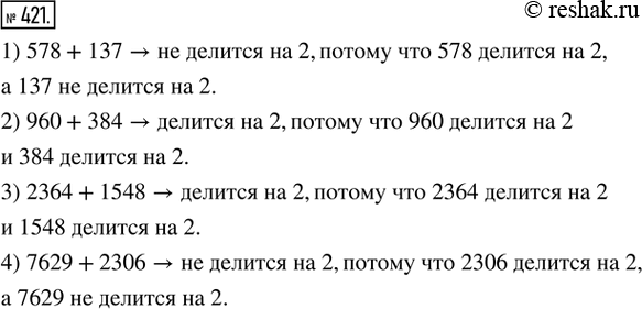  421. .   , ,    2 : 1) 578 + 137; 2) 960 + 384; 3) 2364 + 1548; 4) 7629 + 2306. ...