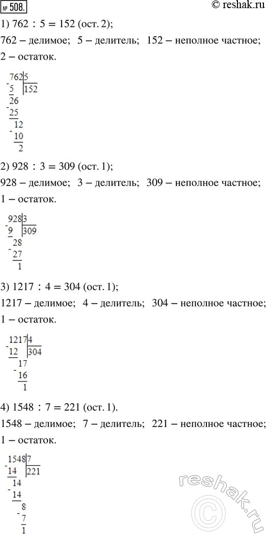  508.     , ,    :1) 762 : 5;   2) 928 : 3;   3) 1217 : 4;   4) 1548 :...