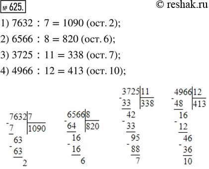  625.    :1) 7632 : 7;   2) 6566 : 8;   3) 3725 : 11;   4) 4966 :...