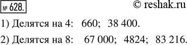  628. 1)  : 1542, 660, 38 400, 76 534     4.2)  : 67 000, 4824, 35 106, 83 216    ...