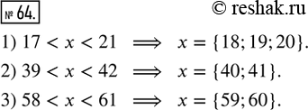  64. .    ,      :1) 17 < ___ < 21;   2) 39 < ___ < 42;   3) 58 < ___ <...