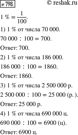  798.  1 % : 1)  70 000; 2)  186 000; 3) 2 500 000 ; 4) 690 000...