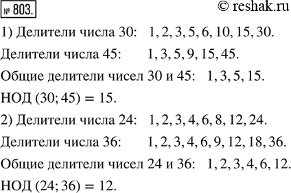  803.     : 1) 30  45; 2) 24  36.    ...