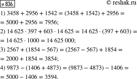  836.    :1) 3458 + 2956 + 1542;    2) 14 625  397 + 603  14 625:3) 2567 + (1854 - 567);   4) 9873 - (1406 +...