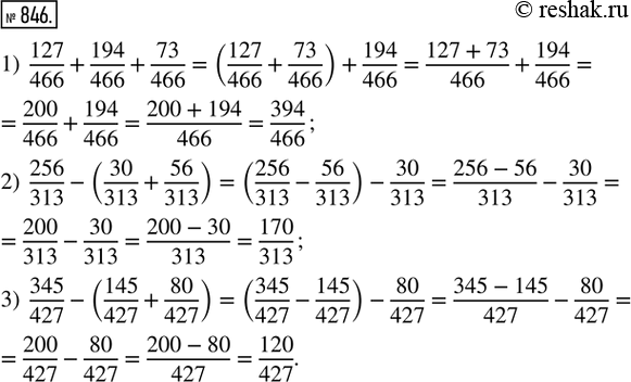  846.  :1) 127/466 + 194/466 + 73/466;   2) 256/313 - (30/313 + 56/313); 3) 345/427 - (145/427 +...