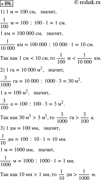  896. : 1) 1/100   1/10000 ;   2) 3/1000   3/100 ;   3) 1/10   1/1000...