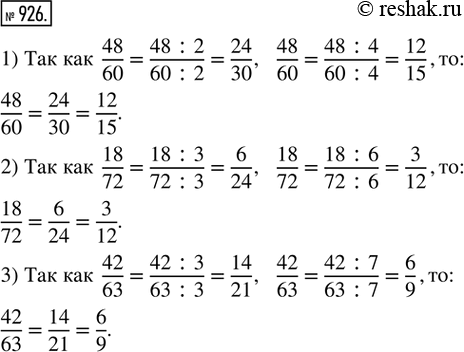  926. .      :1) 48/60 = 24/___ = ___/15;   2) 18/72 = ___/24 = 3/___;   3) 42/63 = ___/21 =...