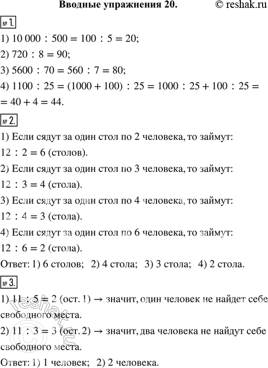   1. (.)  :1) 10 000 : 500;   2) 720 : 8;   3) 5600 : 70;   4) 1100 : 25.2.        12 ....