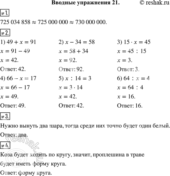   1.   725 034 858   ;  .2. (.)  :1) 49 +  = 91;   2)  - 34 = 58;   3) 15  x =...