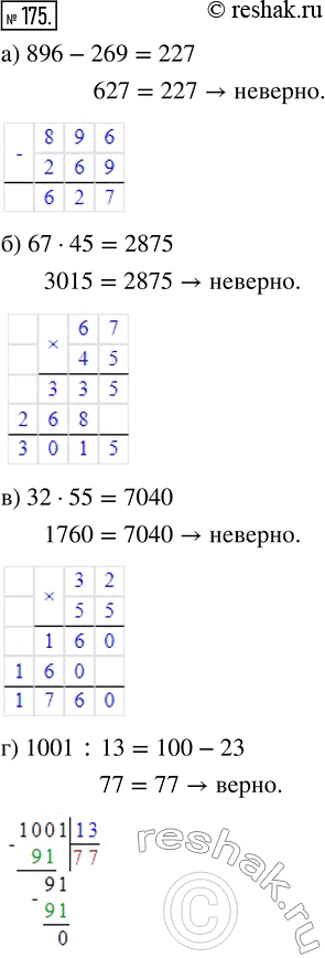  175.  , :) 896 - 269 = 227;) 67  45 = 2875;) 32  55 = 7040;) 1001 : 13 = 100 -...