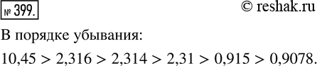  399.     :0,915; 2,314; 0,9078; 2,316; 2,31;...