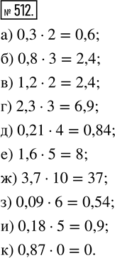  512.  :) 0,3  2;     ) 2,3  3;      ) 3,7  10;      ) 0,18  5;) 0,8  3;     ) 0,21  4;     ) 0,09  6;      ) 0,87  0.) 1,2  2; ...