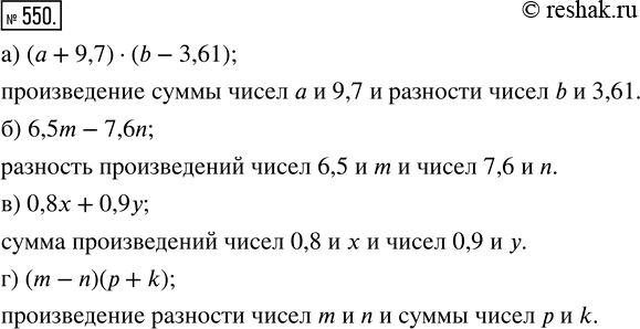  550.  :) ( + 9,7)  (b - 3,61);    ) 0,8x + 0,9;) 6,5m - 7,6n;               ) (m - n)( +...