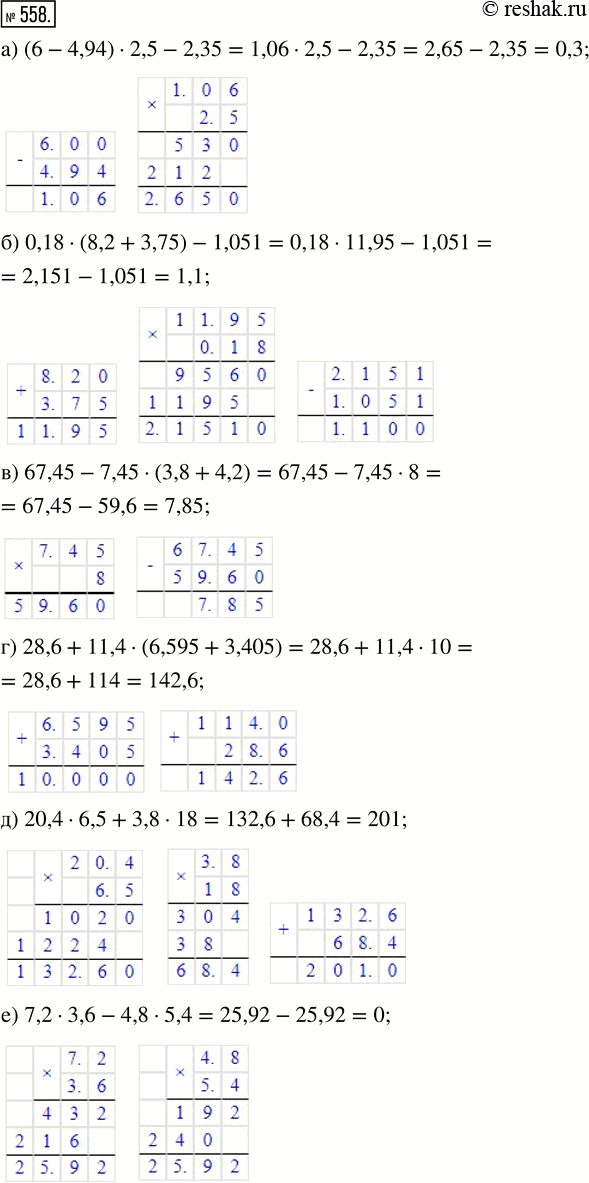  558.   :) (6 - 4,94)  2,5 - 2,35;       ) 28,6 + 11,4  (6,595 + 3,405);) 0,18  (8,2 + 3,75) - 1,051;   ) 20,4  6,5 + 3,8  18;)...