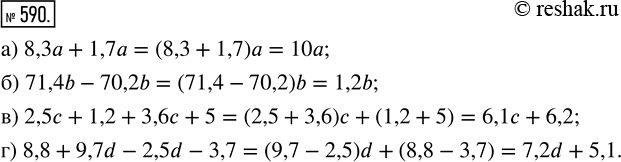  590. :) 8,3 + 1,7;      ) 2,5 + 1,2 + 3,6 + 5;) 71,4b - 70,2b;    ) 8,8 + 9,7d - 2,5d -...