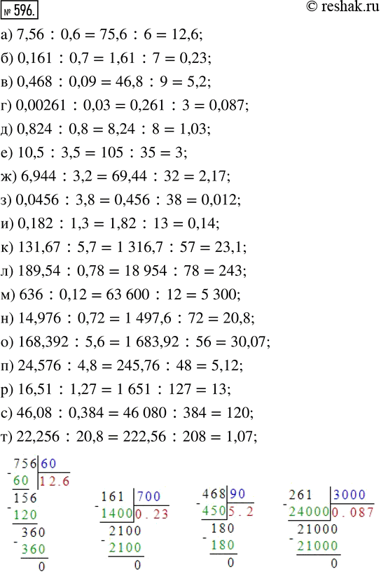  596.  :) 7,56 : 0,6;       ) 6,944 : 3,2;      ) 14,976 : 0,72;) 0,161 : 0,7;      ) 0,0456 : 3,8;     ) 168,392 : 5,6;) 0,468 : 0,09;    ...