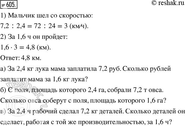  605.  2,4    7,2 .          1,6 ?           :) ...