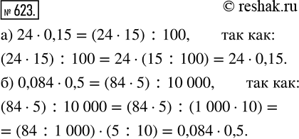  623. ,  ,  :) 24  0,15  (24  15) : 100;) 0,084  0,5  (84  5) : 10000. ...