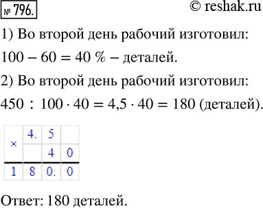  796.     450 .      60 % ,     .      ...